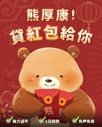 熊後貸 - 優選方案